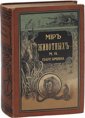 Паргамин М.Н. Мир животных. Популярная психология животных. Любовь и семейная жизнь животных. 2-е изд., вновь пересмотр. и значит. доп. СПб.: Изд. П.П. Сойкина, [190?].